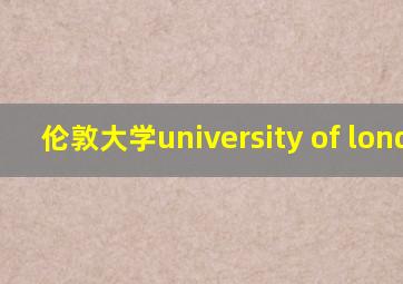 伦敦大学university of london